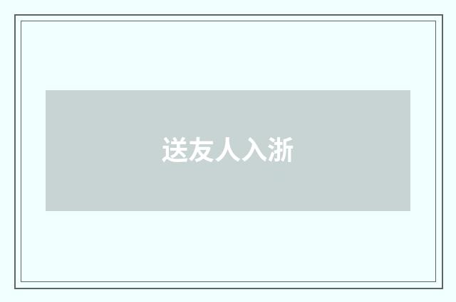 送友人入浙