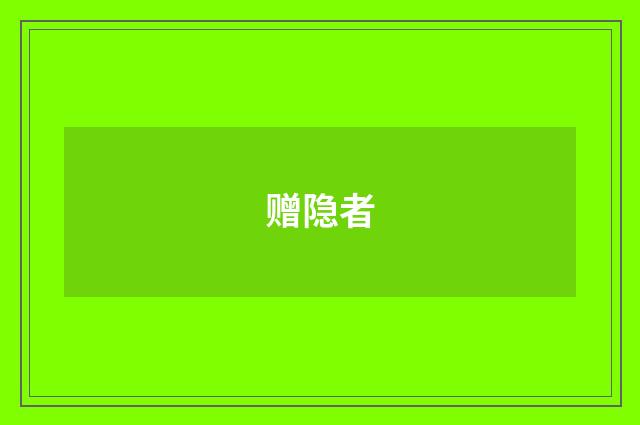 赠隐者