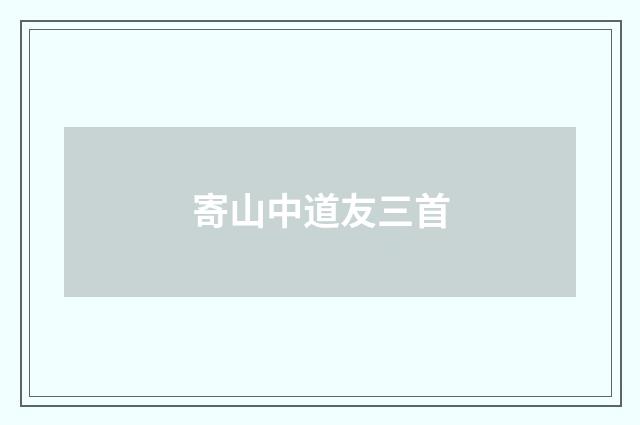 寄山中道友三首