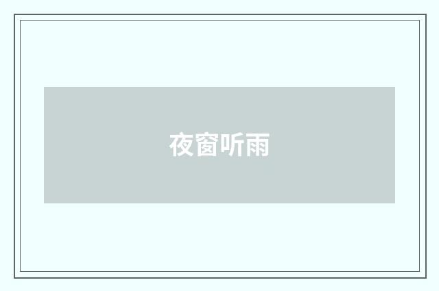 夜窗听雨