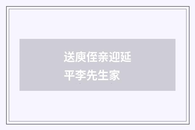 送庾侄亲迎延平李先生家