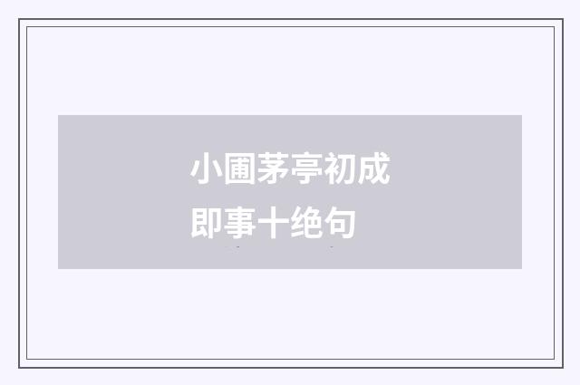 小圃茅亭初成即事十绝句
