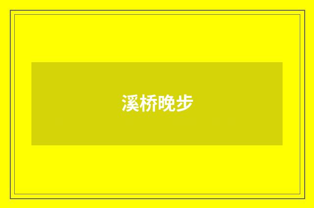 溪桥晚步