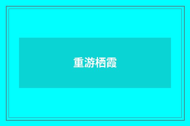 重游栖霞