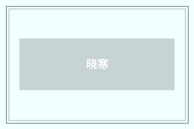 晓寒