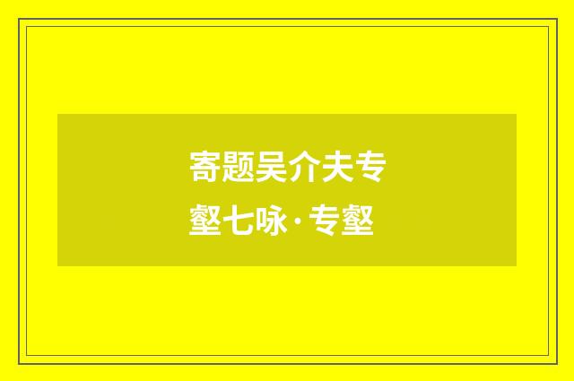 寄题吴介夫专壑七咏·专壑
