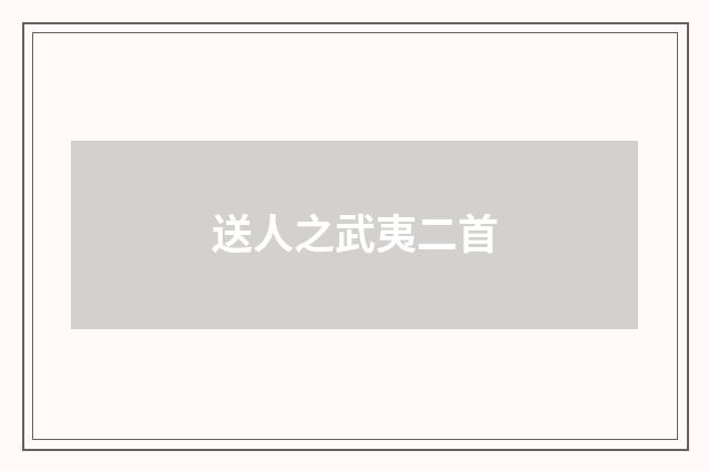 送人之武夷二首