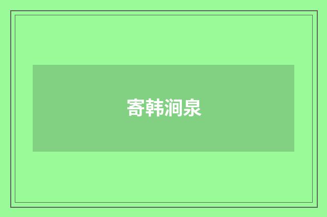 寄韩涧泉