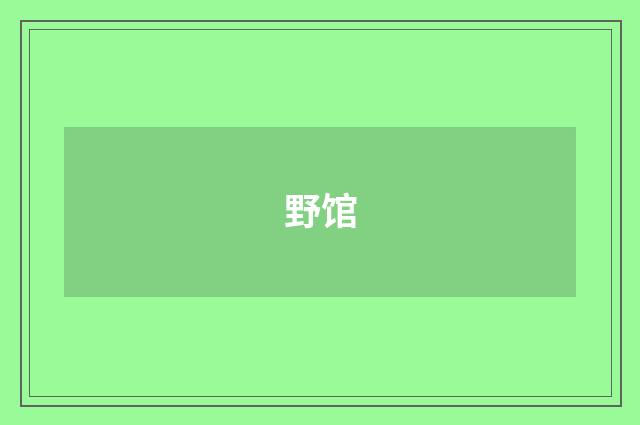 野馆