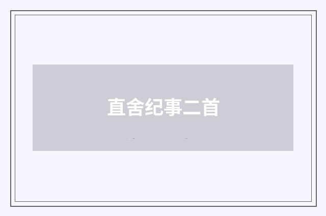 直舍纪事二首