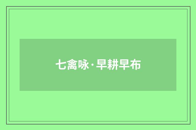 七禽咏·早耕早布