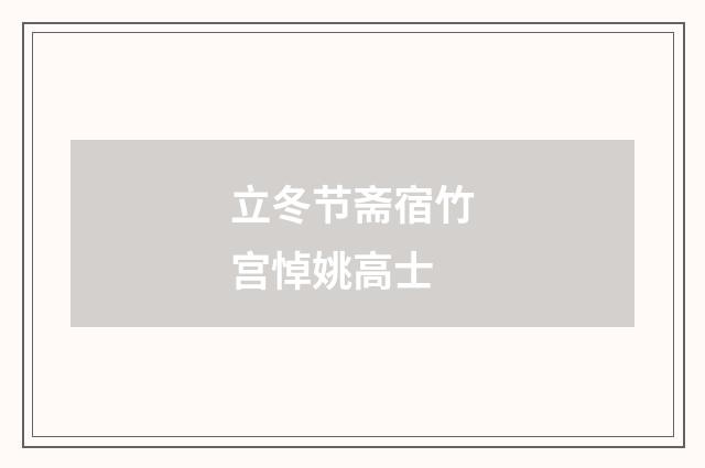 立冬节斋宿竹宫悼姚高士