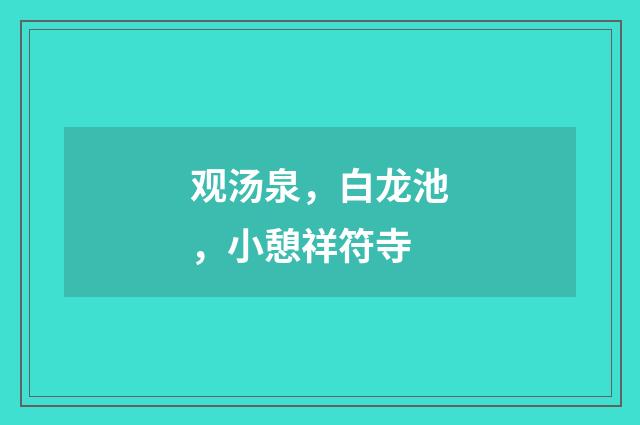 观汤泉，白龙池，小憩祥符寺