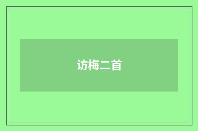 访梅二首