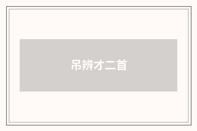 吊辨才二首