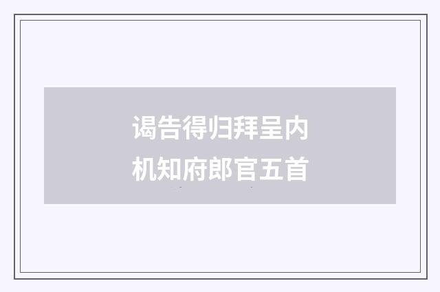 谒告得归拜呈内机知府郎官五首