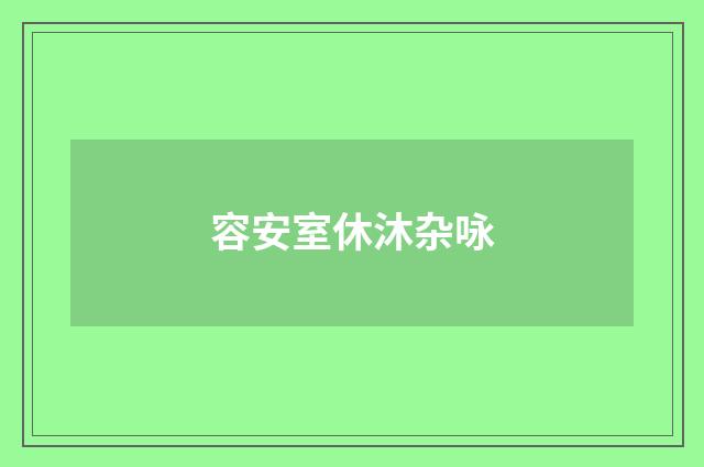 容安室休沐杂咏