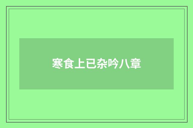 寒食上已杂吟八章