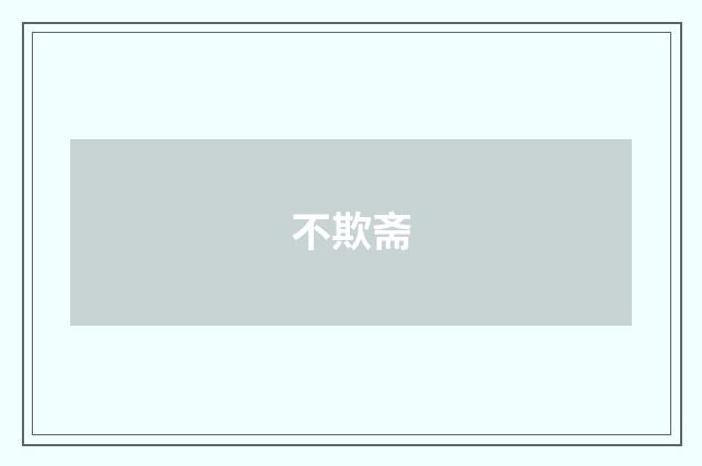 不欺斋