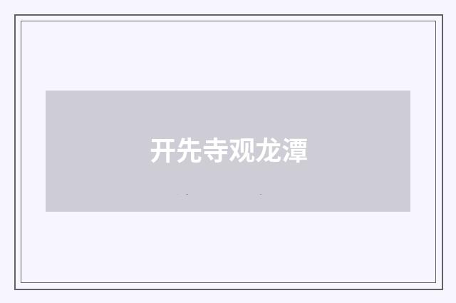 开先寺观龙潭
