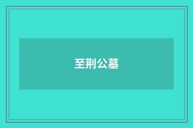 至荆公墓