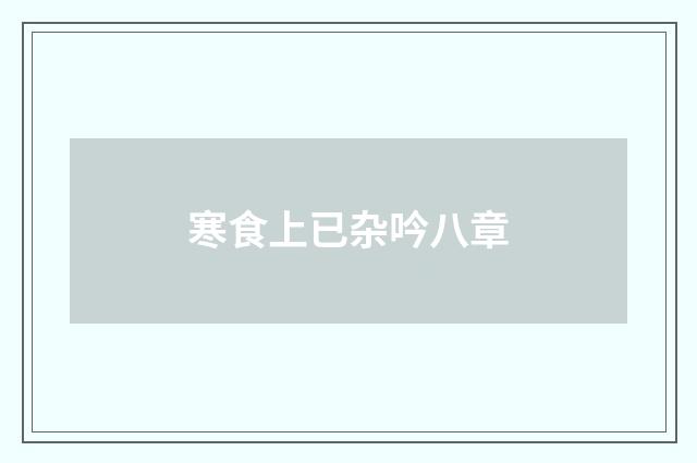 寒食上已杂吟八章