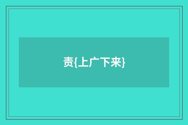 责{上广下来}