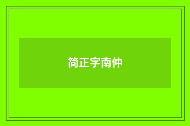 简正字南仲