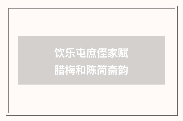 饮乐屯庶侄家赋腊梅和陈简斋韵