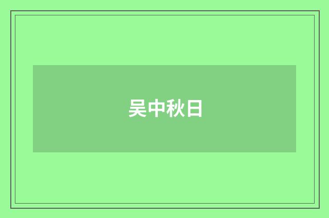 吴中秋日