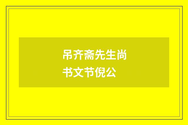吊齐斋先生尚书文节倪公