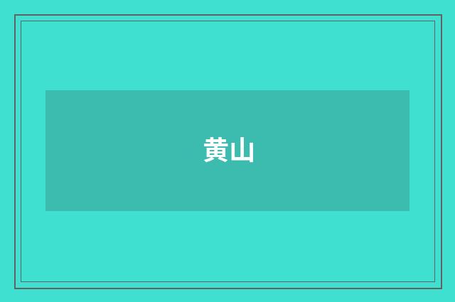 黄山