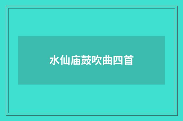 水仙庙鼓吹曲四首