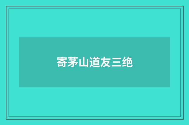 寄茅山道友三绝