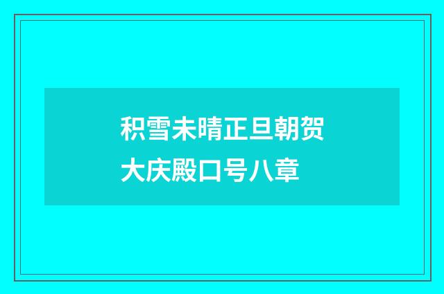 积雪未晴正旦朝贺大庆殿口号八章