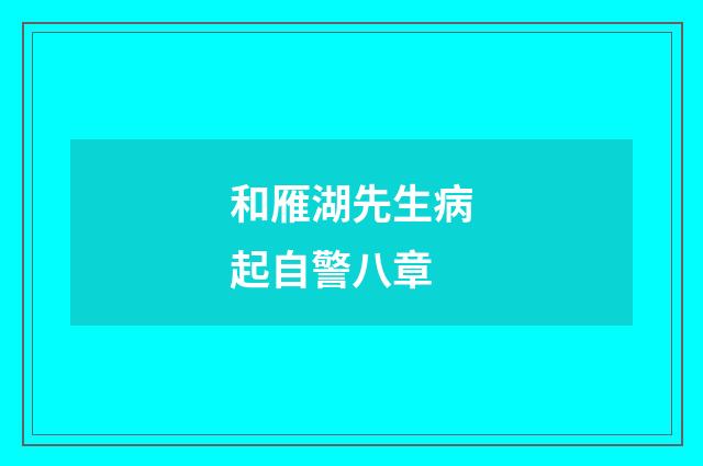 和雁湖先生病起自警八章
