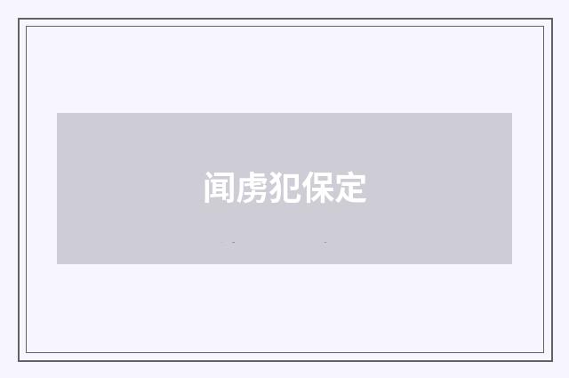 闻虏犯保定