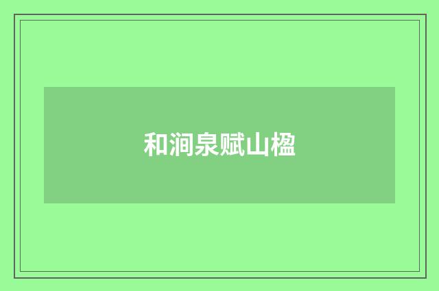 和涧泉赋山楹