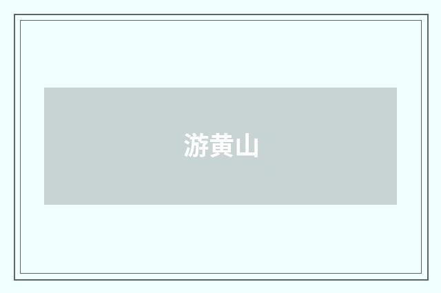 游黄山