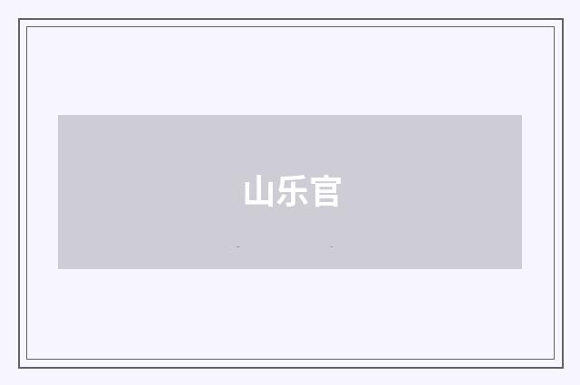 山乐官