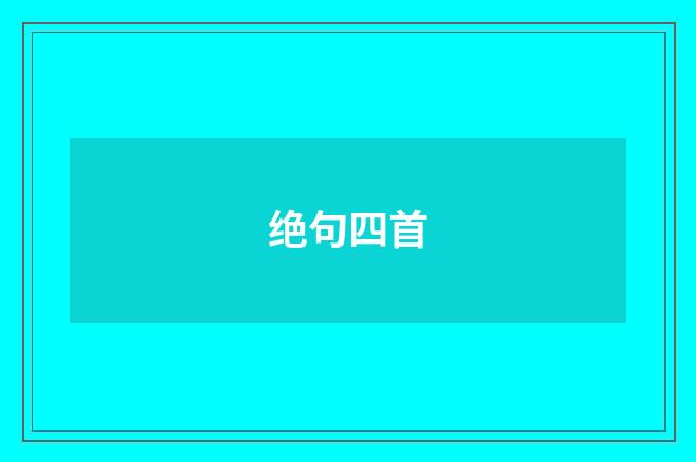 绝句四首