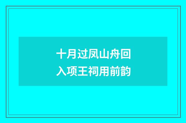 十月过凤山舟回入项王祠用前韵