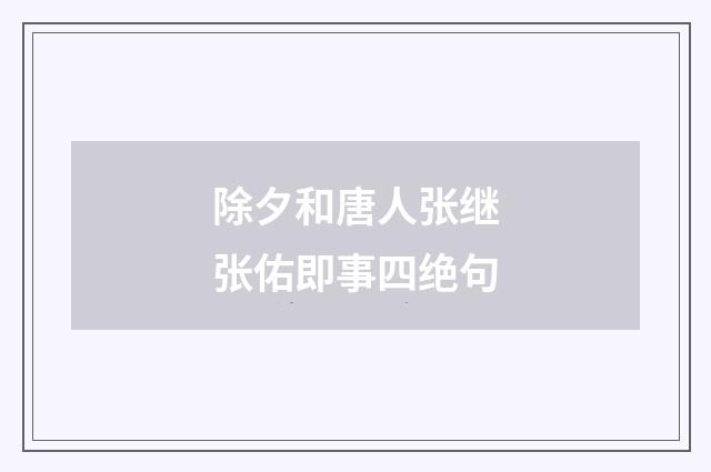 除夕和唐人张继张佑即事四绝句