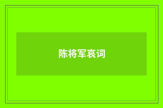 陈将军哀词