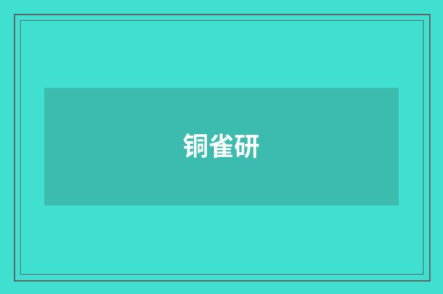 铜雀研