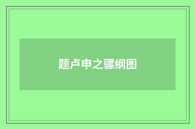 题卢申之骡纲图