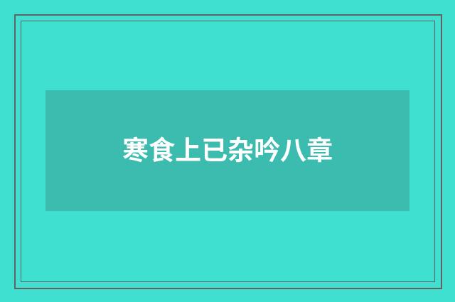 寒食上已杂吟八章