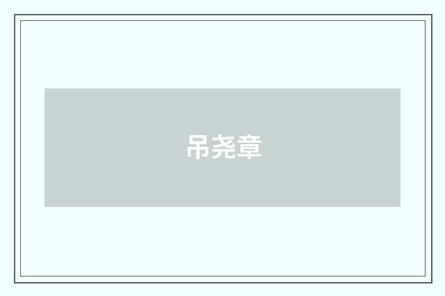 吊尧章