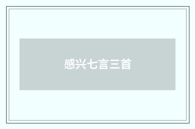 感兴七言三首