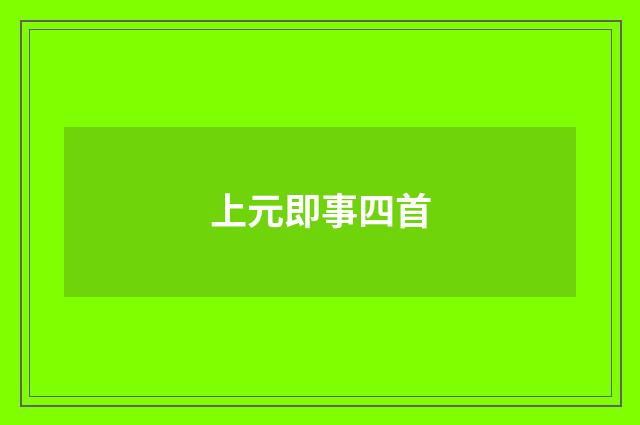上元即事四首